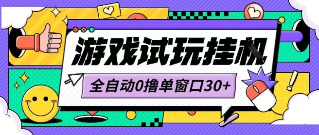 最新0撸小游戏试玩全自动挂G项目单窗口30+不吃电脑配置能开机就能干可矩阵放大操作【揭秘】-站源网