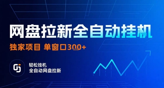 网盘全自动拉新掘金，独家技术，操作简单，单窗口轻松日入3张+ 可矩阵【揭秘】-站源网