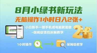 8月小绿书新玩法，无脑操作1小时日入2张+，小白新手一部手机或电脑就能做，保姆级项目拆解教学-站源网