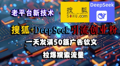 搜狐+DeepSeek引流创业粉，老平台新技术，一天发满50篇广告软文，拉爆搜索流量-站源网