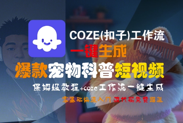 COZE(扣子)工作流一键生成爆款宠物科普短视频，保姆级教程，0基础快速入门-站源网