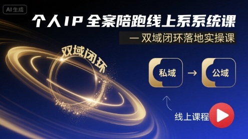 个人IP全案陪跑线上系统课-双域闭环落地实操课-站源网