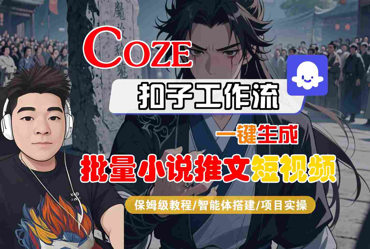 COZE扣子工作流一键生成批量小说推文短视频，保姆级教程-智能体搭建-项目实操-站源网