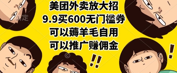 美团外卖放大招，9.9买600无门槛券，可以薅羊毛自用，可以推广挣佣金【揭秘】-站源网