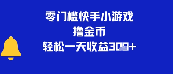 0门槛快手小游戏撸金币，轻松一天收益3张-站源网