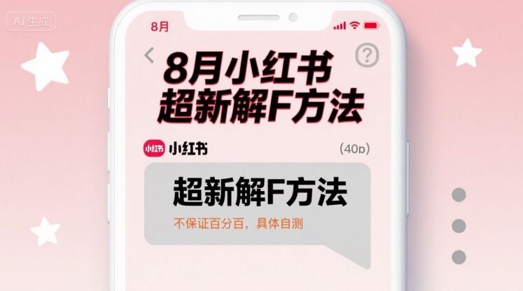 8月小红书超新解封方法，不保证百分百，具体自测-站源网