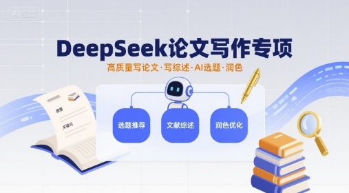 DeepSeek论文写作专项，高质量写论文写综述AI选题润色-站源网