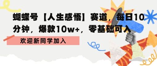 蝴蝶号人生感悟赛道，每日10分钟，爆款10w+，零基础可入-站源网