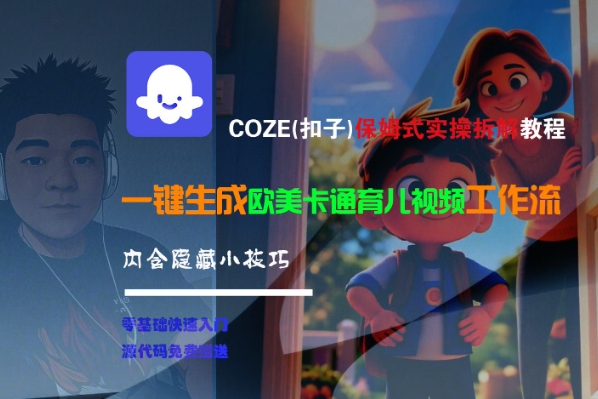 COZE(扣子)保姆式实操拆解教程，一键生成欧美卡通有儿视频工作流，内含隐藏小技巧-站源网