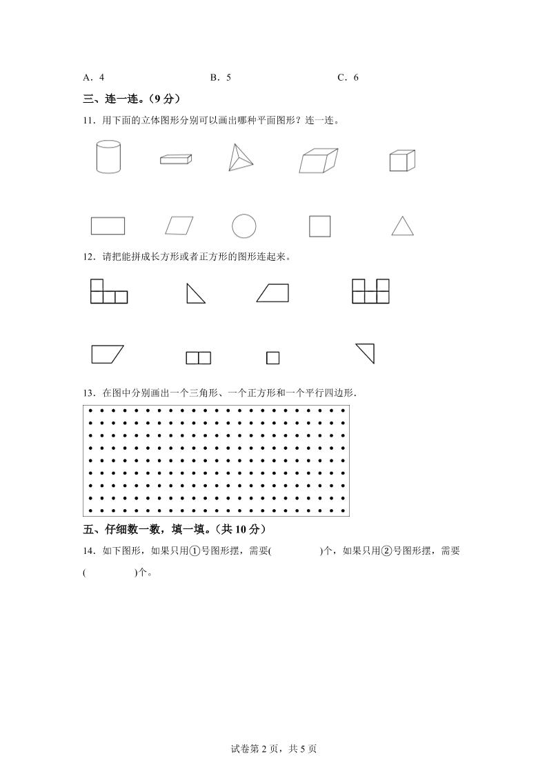 青岛63版数学一年级下册第四单元《牧童——认识图形》单元测试卷-站源网