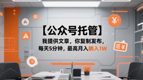 【公众号托管 】我提供文章，你复制发布，每天5分钟，最高月入躺入1W【揭秘】-站源网