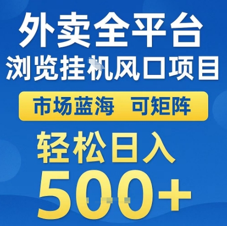 外卖全平台全自动浏览风口项目，市场蓝海，可矩阵，轻松日入5张+【揭秘】-站源网