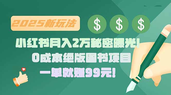 小红书月入2万秘密曝光！绝版图书项目，一单就赚99元！-站源网