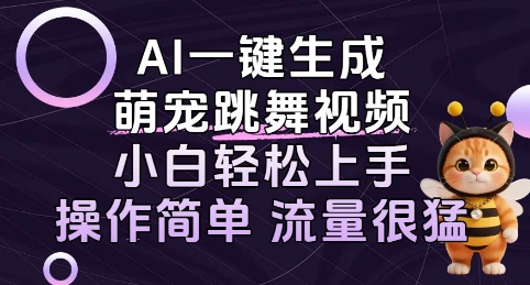 AI一键生成萌宠跳舞视频，小白轻松上手，操作简单流量猛!-站源网