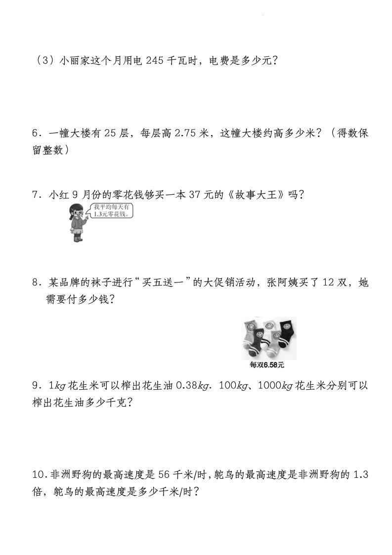 四下北师大版数学【期中重难点应用题-小数乘法专项突破-空白】-站源网