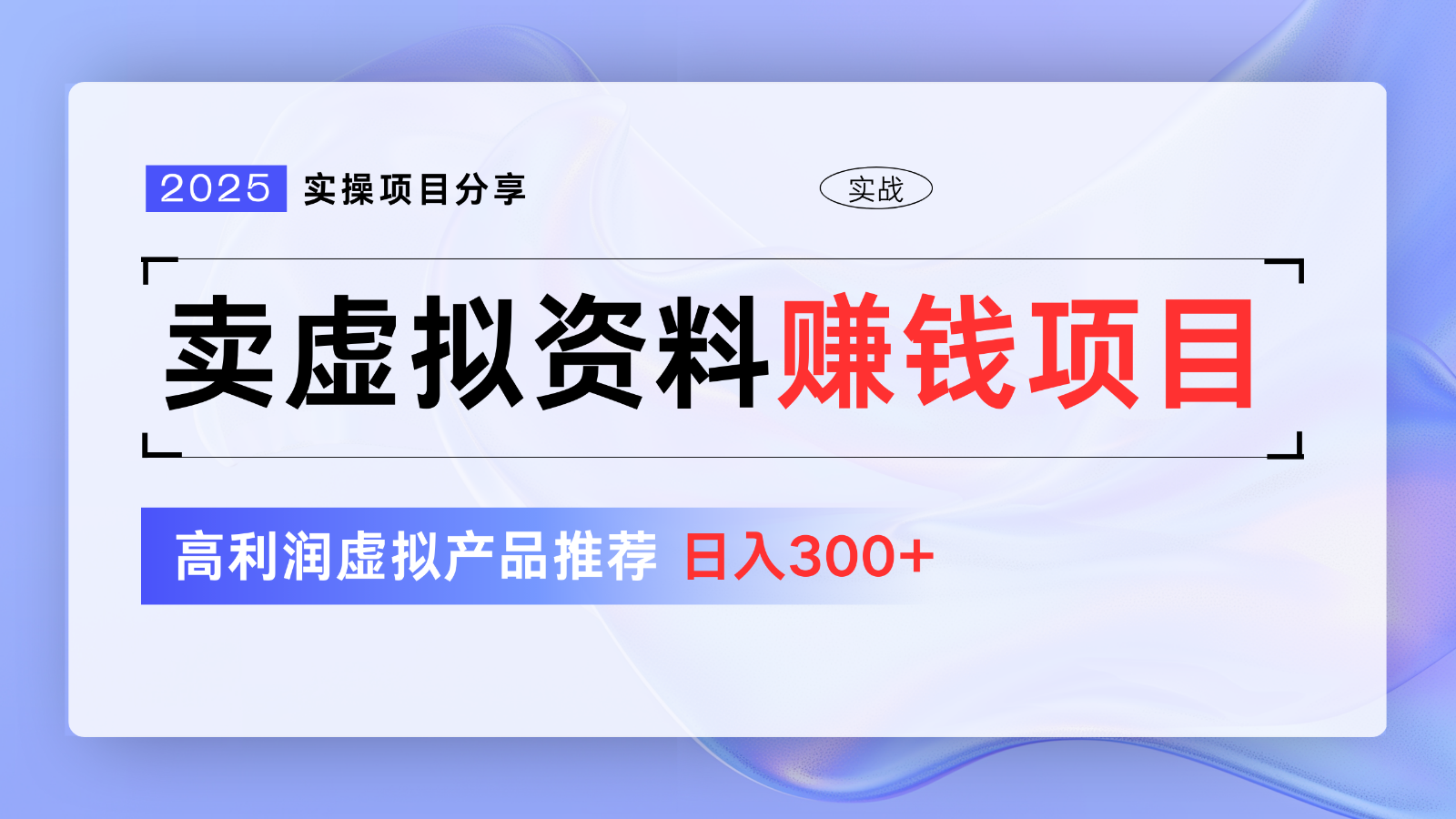 卖虚拟资料项目分享，推荐高利润虚拟产品，新手日入300+【5节系列课】-站源网