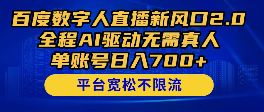 百度数字人直播新风口2.0来了！全程AI驱动无需真人，单账号日入700+，…-站源网