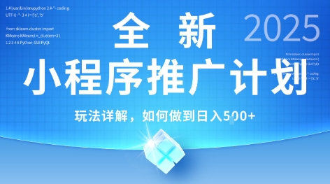 2025年最新小程序推广计划，简单操作，独家技术，日均5张+【揭秘】-站源网
