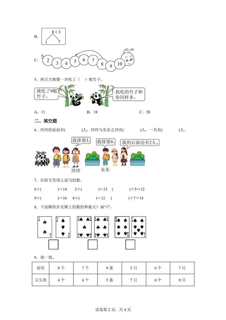 北师大版数学一年级下册1-6做个加法表练习卷-站源网