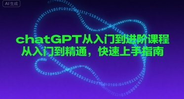 chatGPT从入门到进阶课程，从入门到精通，快速上手指南-站源网