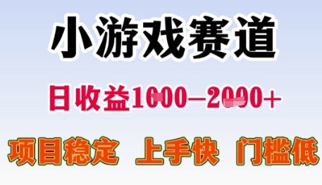小游戏赛道日收益1k+，项目稳定，上手快，门槛低【揭秘】-站源网