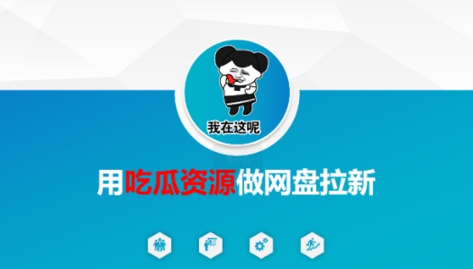 用吃瓜资源做网盘拉新，找对方法，紧跟热点-站源网