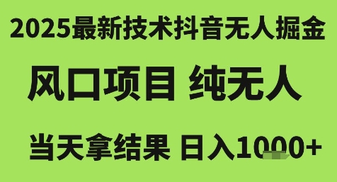 2025最新技术抖音无人掘金，风口项目，纯无人，当天拿结果日入1k+【揭秘】-站源网