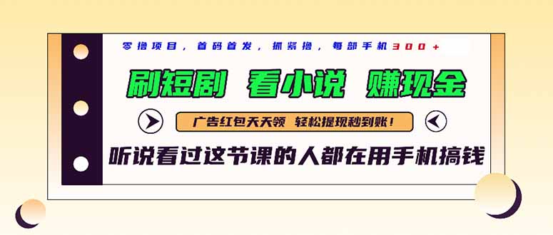 最新短剧平台，刷短剧，看小说，赚现金，一部手机日入300+-站源网