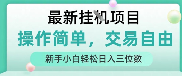 最新挂G项目，人人可上手，操作简单， 每天24小时自动运行轻松日入三位数【揭秘】-站源网