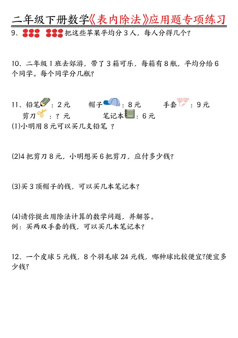 二下数学表内除法应用题专项练习（空白+答案16页）-站源网
