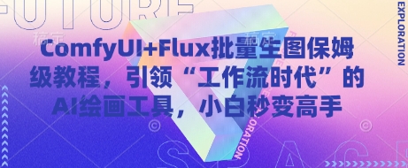 ComfyUI+Flux批量生图保姆级教程，引领“工作流时代”的AI绘画工具，小白秒变高手-站源网