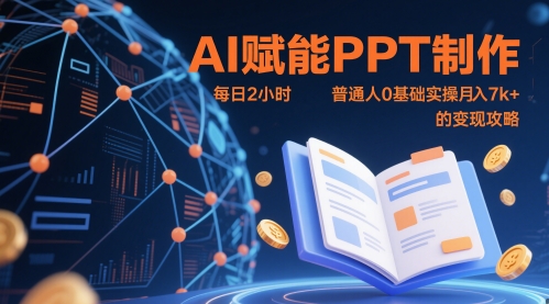 AI赋能PPT制作，每日2小时，普通人0基础实操月入7k+ 的变现攻略-站源网