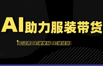 AI助力服装带货，不出镜、不买样品、不搭建场地、不拍摄，一个人在家就能做服装达人带货-站源网