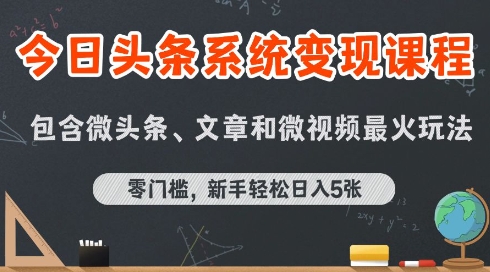 今日头条AI玩法系统课程，最新前沿变现玩法拆解，零门槛，新手轻松日入5张-站源网