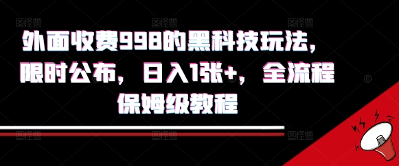 外面收费998的黑科技撸金玩法，限时公布，日入1张+，全流程保姆级教程【揭秘】-站源网