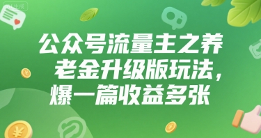 公众号流量主之养老金升级版玩法，爆一篇收益多张-站源网