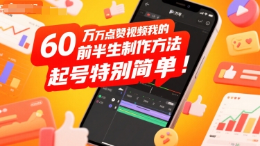 60W点赞视频我的前半生制作方法，起号特别简单-站源网