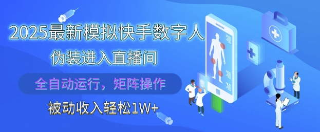 2025最新模拟快手数字人伪装进入直播间，全自动运行解放双手，可批量操作，被动收入轻松1W【揭秘】-站源网