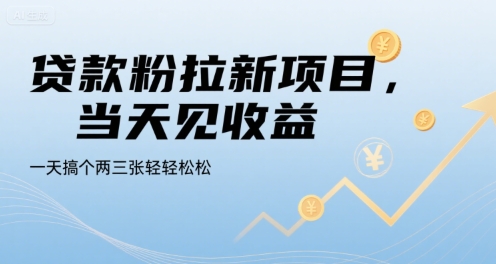 贷款粉拉新项目，当天见收益，一天搞个两三张轻轻松松【揭秘】-站源网