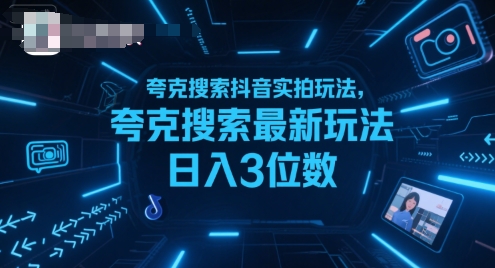 夸克搜索抖音实拍玩法，夸克搜索最新玩法日入3位数-站源网