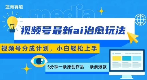 视频号分成最新ai治愈玩法，5分钟一条爆款，日入多张，小白也能轻松上手-站源网