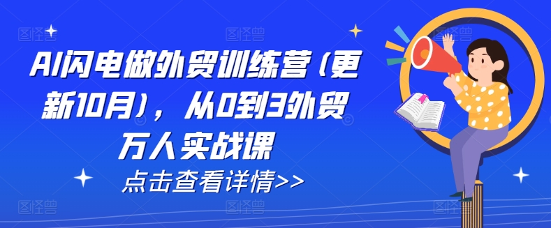AI闪电做外贸训练营(更新25年6月)，从0到3外贸万人实战课-站源网