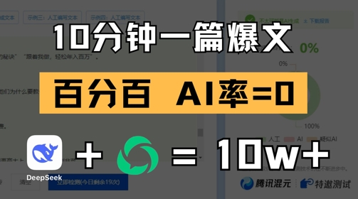 10分钟一篇爆文，100% 零AI率，用deepseek轻松玩转公众号爆文项目-站源网