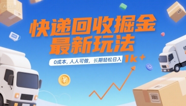快递回收掘金最新玩法，0成本，人人可做，长期稳定的副业，轻松日入1k+【揭秘】-站源网