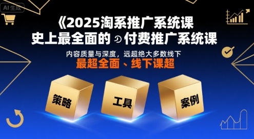 2025淘系推广系统课，史上最全面的付费推广系统课，内容质量与深度，远超绝大多数线下课-站源网