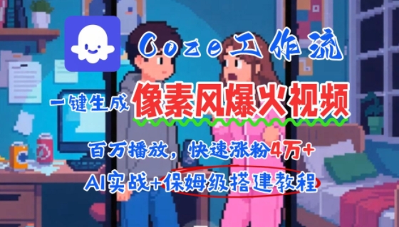 用AI智能体批量生成爆火像素风情感视频，2分钟一条，播放量轻松破百万快速涨粉4W+-站源网