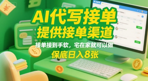 AI代写接单，提供接单渠道，接单接到手软，宅在家就可以做，保底日入8张【揭秘】-站源网