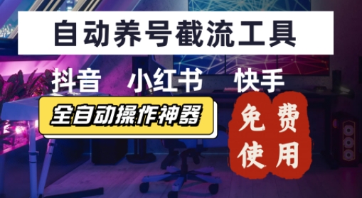 抖音快手小红书养号工具，安卓手机通用不限制数量，截流自热必备养号神器解放双手-站源网