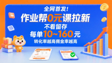 全网首发！作业帮0元课拉新，不存在留存，每单最低10米，转化率越高佣金率越高-站源网