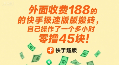外面收费188的快手极速版搬砖，自己操作了一个多小时零撸45块!-站源网